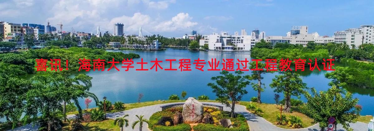 喜讯！pg游戏电子模拟器土木工程专业通过工程教育认证