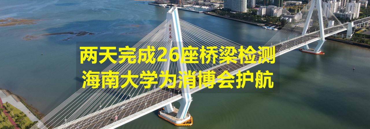 两天完成26座桥梁检测，pg游戏电子模拟器为消博会护航