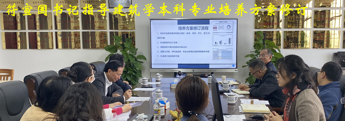 pg游戏电子模拟器党委书记符宣国到pg游戏电子模拟器指导建筑学本科生培养方案修订工作