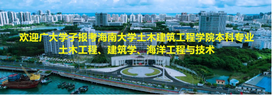 欢迎广大学子报考pg游戏电子模拟器土木工程、建筑学、海洋工程与技术本科专业！